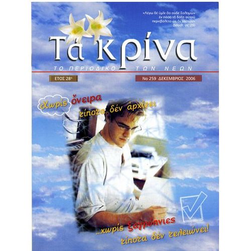 ΤΕΥΧΟΣ 259 Δεκέμβριος - 2006