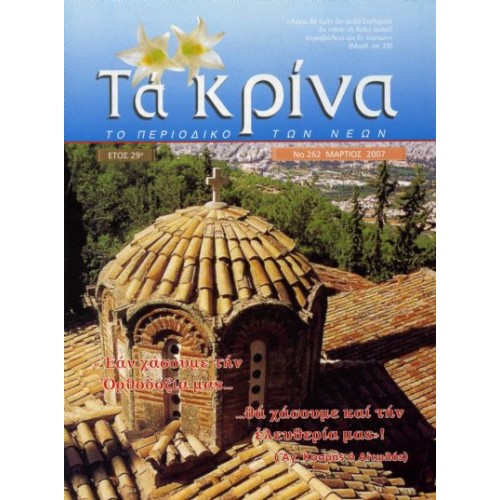 ΤΕΥΧΟΣ 262 Μάρτιος - 2007