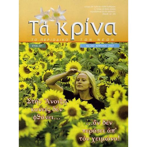 ΤΕΥΧΟΣ 263 Απρίλιος - 2007