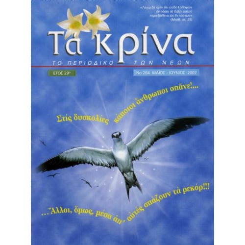 ΤΕΥΧΟΣ 264 Μάιος - 2007