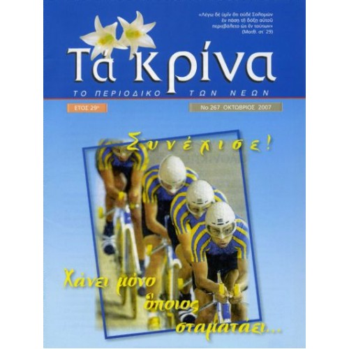 ΤΕΥΧΟΣ 267 Οκτώβριος - 2007