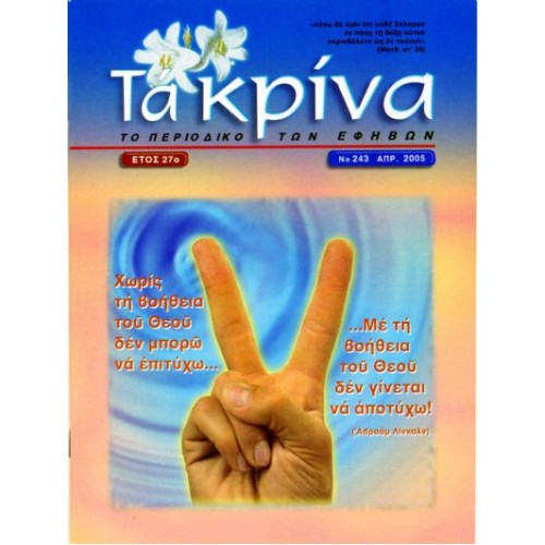 ΤΕΥΧΟΣ 243 Απρίλιος - 2005