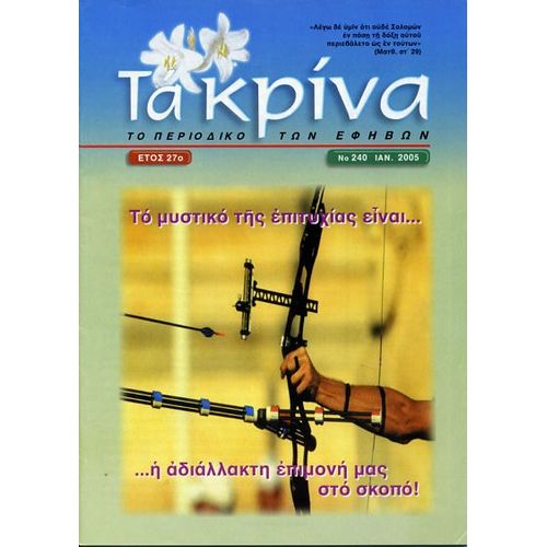 ΤΕΥΧΟΣ 240 Ιανουάριος - 2005