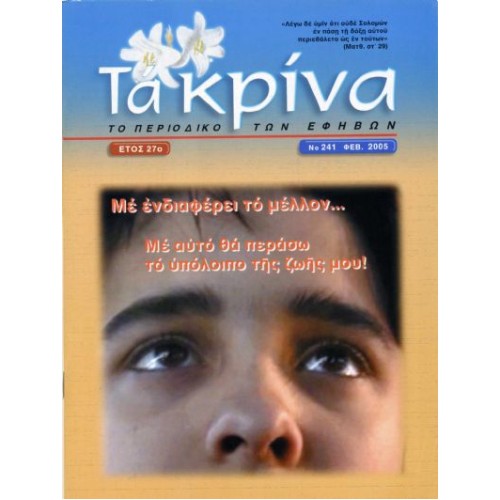 ΤΕΥΧΟΣ 241 Φεβρουάριος - 2005