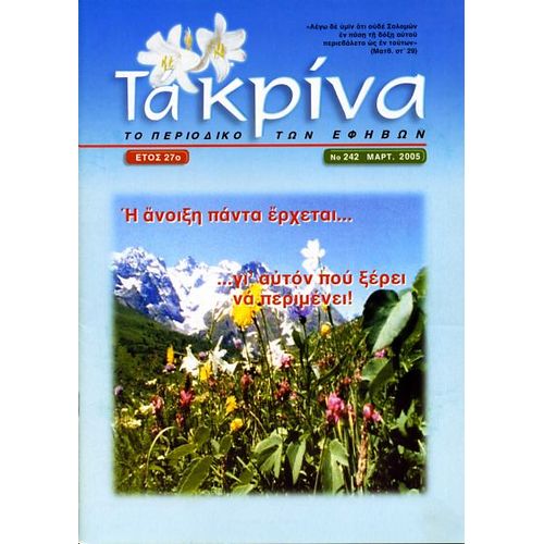 ΤΕΥΧΟΣ 242 Μάρτιος - 2005