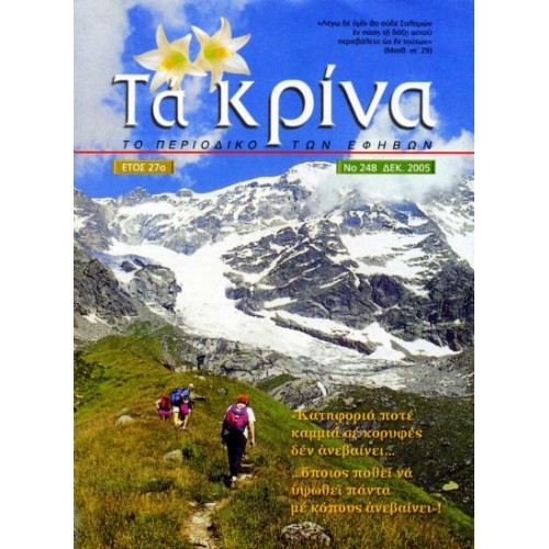 ΤΕΥΧΟΣ 249  Δεκέμβριος - 2005 