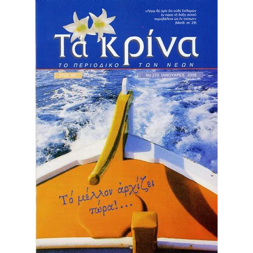 ΤΕΥΧΟΣ 270 Ιανουάριος - 2008
