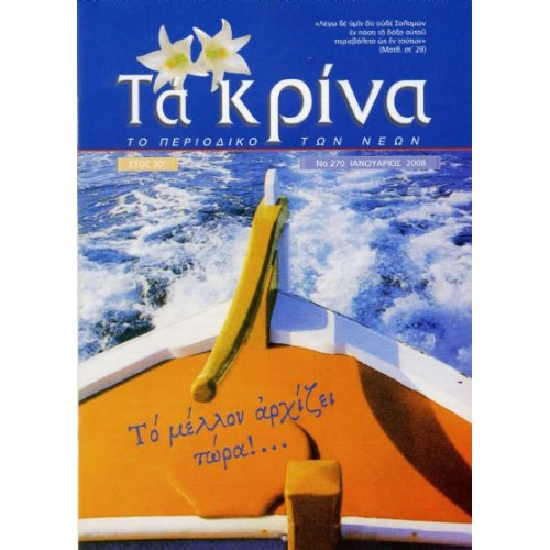 ΤΕΥΧΟΣ 270 Ιανουάριος - 2008