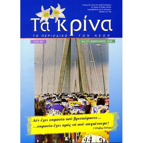 ΤΕΥΧΟΣ 271 Φεβρουάριος - 2008