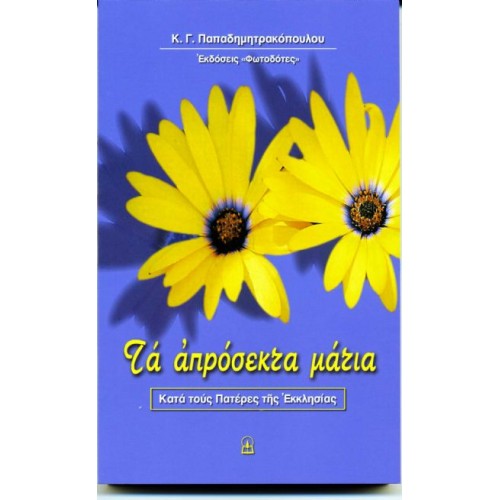 ΤΑ ΑΠΡΟΣΕΚΤΑ ΜΑΤΙΑ ΤΑ ΑΠΡΟΣΕΚΤΑ ΜΑΤΙΑ