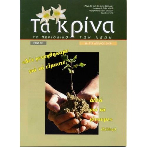 ΤΕΥΧΟΣ 273 Απρίλιος - 2008