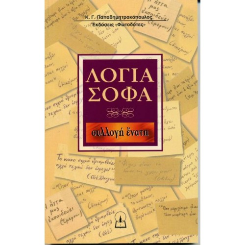 ΛΟΓΙΑ ΣΟΦΑ (συλλογή 9η) ΛΟΓΙΑ ΣΟΦΑ (συλλογή 9η)