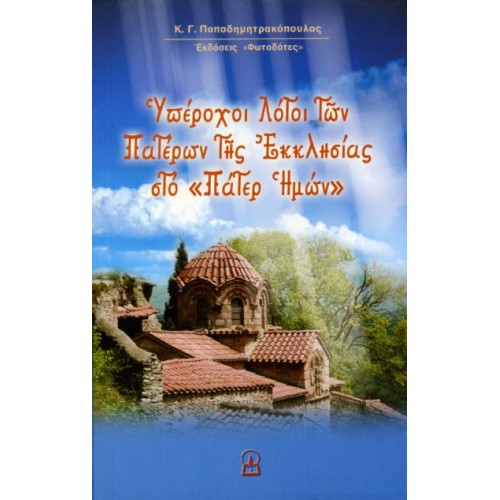 ΥΠΕΡΟΧΟΙ ΛΟΓΟΙ ΤΩΝ ΠΑΤΕΡΩΝ ΤΗΣ ΕΚΚΛΗΣΙΑΣ ΣΤΟ "ΠΑΤΕΡ ΗΜΩΝ"