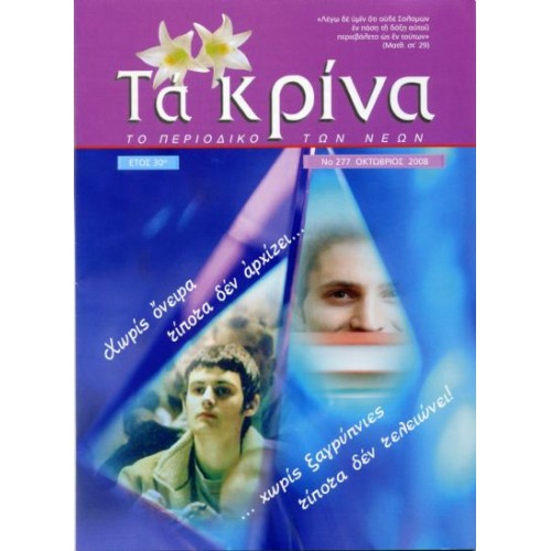 ΤΕΥΧΟΣ 277 Οκτώβριος - 2008