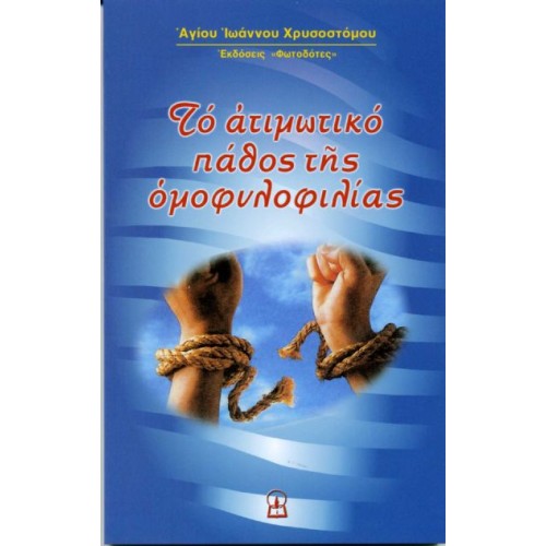 ΤΟ ΑΤΙΜΩΤΙΚΟ ΠΑΘΟΣ ΤΗΣ ΟΜΟΦΥΛΟΦΙΛΙΑΣ
