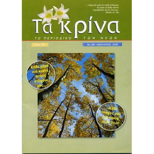 ΤΕΥΧΟΣ 280 Ιανουάριος - 2009