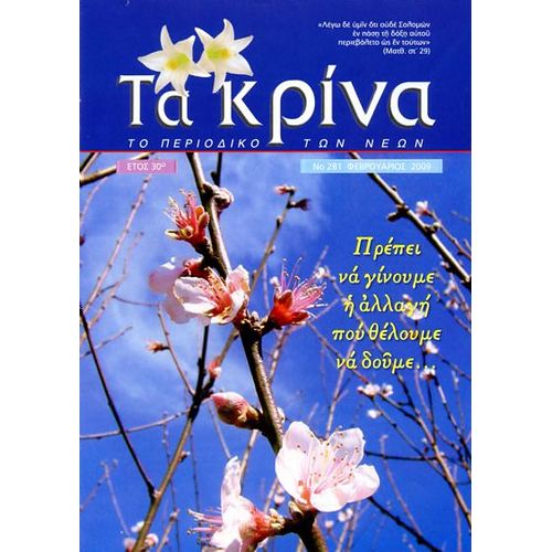 ΤΕΥΧΟΣ 281 Φεβρουάριος - 2009