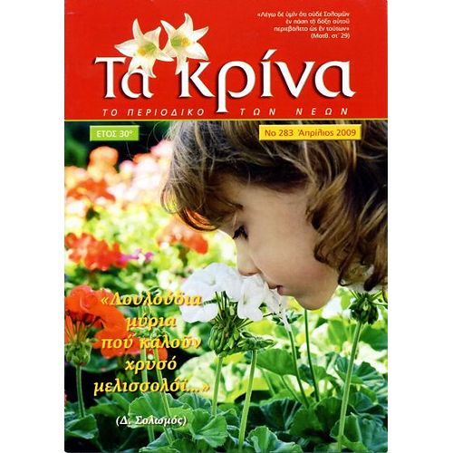 ΤΕΥΧΟΣ 283 Απρίλιος - 2009