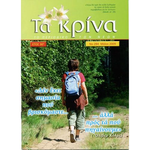 ΤΕΥΧΟΣ 284 Μάιος - 2009