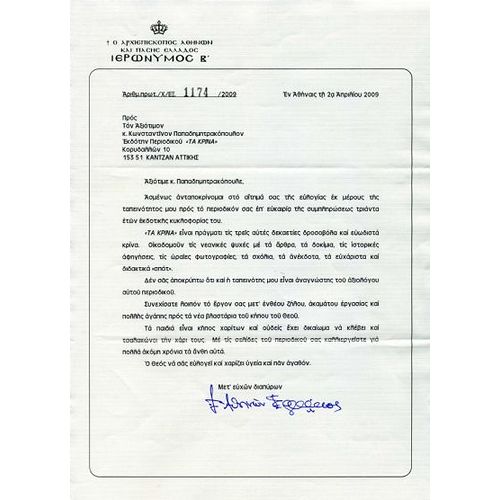 Η ευλογία του Αρχιεπισκόπου κ.κ. ΙΕΡΩΝΥΜΟΥ Β΄ Οκτώβριος - 2009