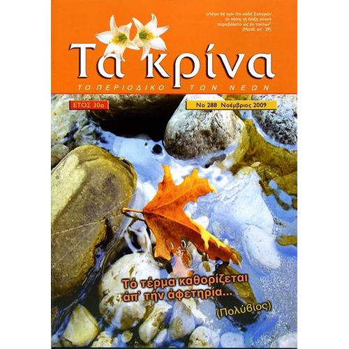 ΤΕΥΧΟΣ 288 Νοέμβριος - 2009