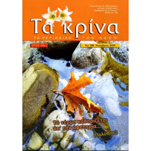 ΤΕΥΧΟΣ 288 Νοέμβριος - 2009