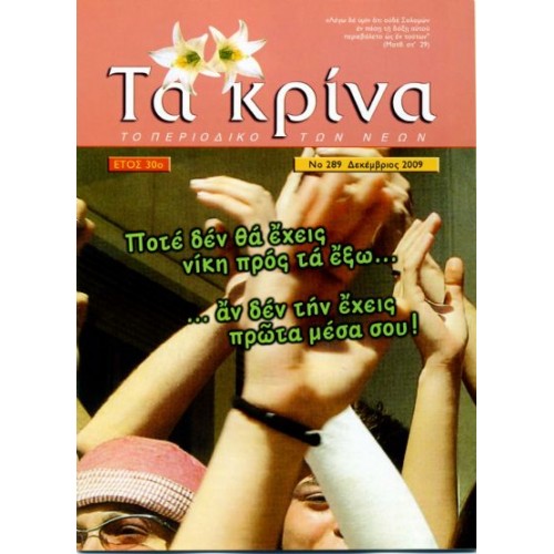 ΤΕΥΧΟΣ 289 Δεκέμβριος - 2009