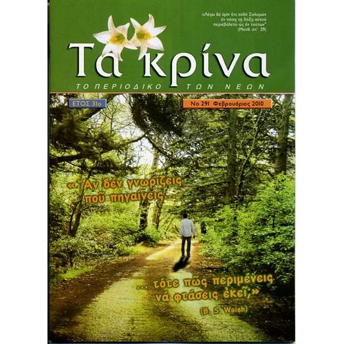  ΤΕΥΧΟΣ 291  Φεβρουάριος - 2010 