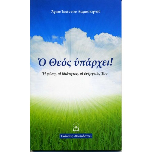 Ο ΘΕΟΣ ΥΠΑΡΧΕΙ! Ο ΘΕΟΣ ΥΠΑΡΧΕΙ!
