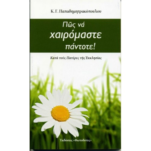 ΠΩΣ ΝΑ ΧΑΙΡΟΜΑΣΤΕ ΠΑΝΤΟΤΕ