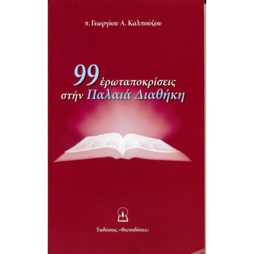 99 ΕΡΩΤΑΠΟΚΡΙΣΕΙΣ ΣΤΗΝ ΠΑΛΑΙΑ ΔΙΑΘΗΚΗ