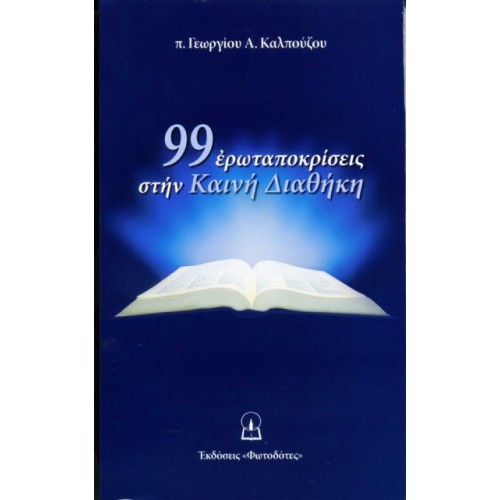 99 ΕΡΩΤΑΠΟΚΡΙΣΕΙΣ ΣΤΗΝ ΚΑΙΝΗ ΔΙΑΘΗΚΗ