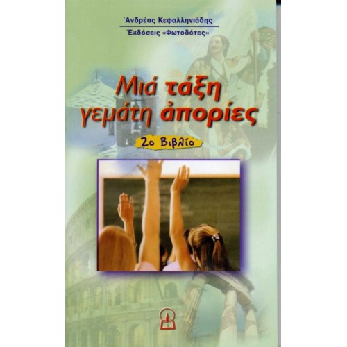 ΜΙΑ ΤΑΞΗ ΓΕΜΑΤΗ ΑΠΟΡΙΕΣ (2ο βιβλίο)