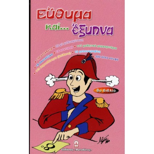 ΕΥΘΥΜΑ ΚΑΙ ... ΕΞΥΠΝΑ (8ο βιβλίο)