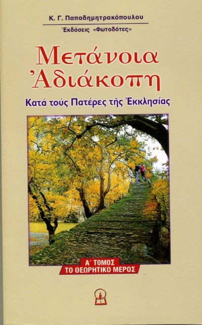 ΜΕΤΑΝΟΙΑ ΑΔΙΑΚΟΠΗ, Α΄ μέρος