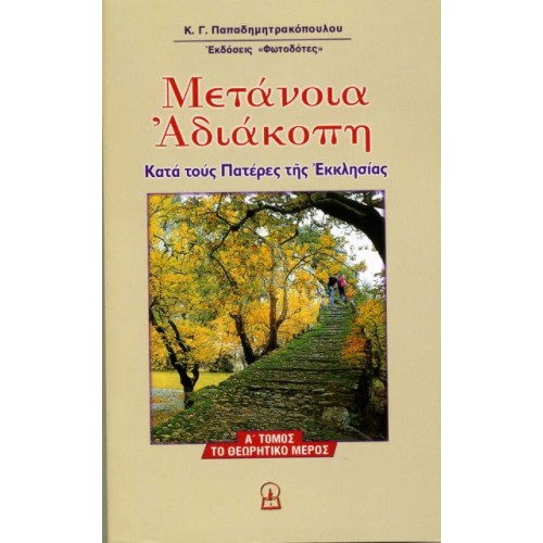 ΜΕΤΑΝΟΙΑ ΑΔΙΑΚΟΠΗ [1ο μέρος τριλογίας]