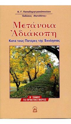 ΜΕΤΑΝΟΙΑ ΑΔΙΑΚΟΠΗ, Β΄ μέρος