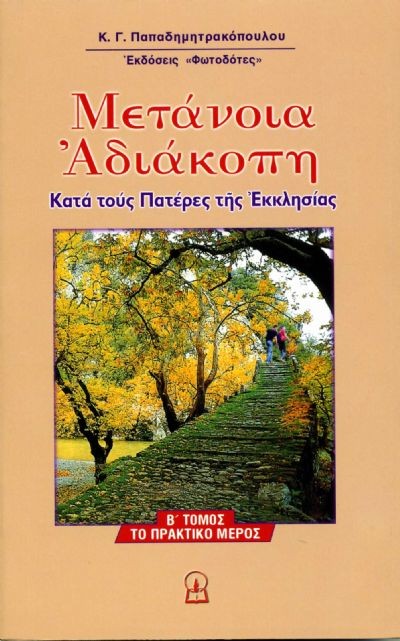 ΜΕΤΑΝΟΙΑ ΑΔΙΑΚΟΠΗ, Β΄ μέρος