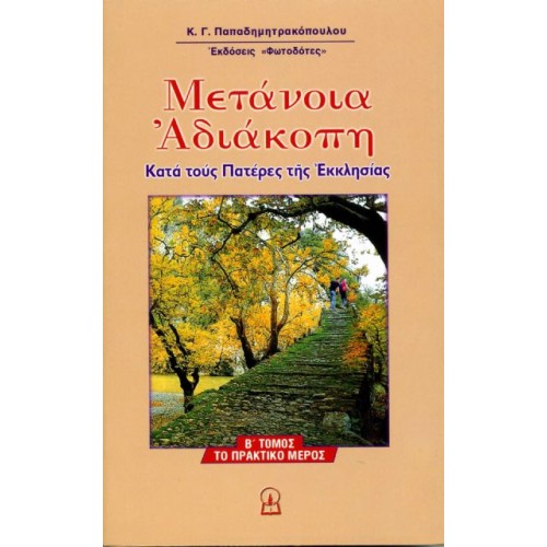 ΜΕΤΑΝΟΙΑ ΑΔΙΑΚΟΠΗ [2ο μέρος τριλογίας]