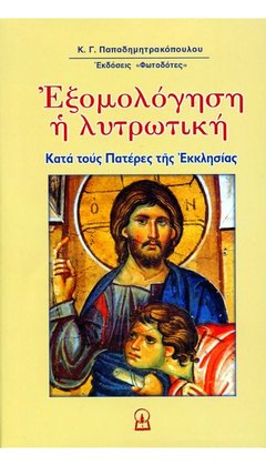 ΕΞΟΜΟΛΟΓΗΣΗ Η ΛΥΤΡΩΤΙΚΗ, Γ΄ μέρος