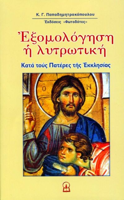 ΕΞΟΜΟΛΟΓΗΣΗ Η ΛΥΤΡΩΤΙΚΗ, Γ΄ μέρος
