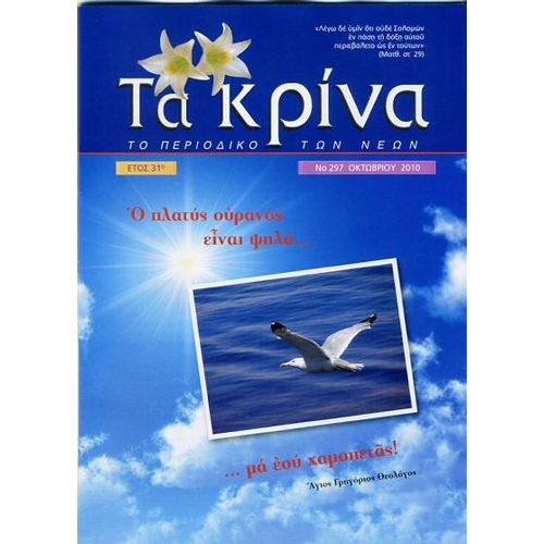  ΤΕΥΧΟΣ 297  Οκτώβριος - 2010 