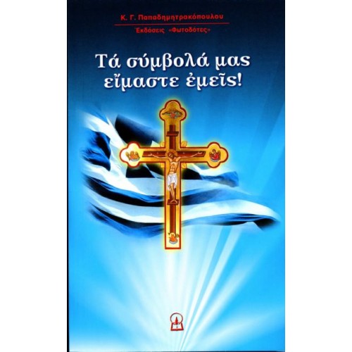 ΤΑ ΣΥΜΒΟΛΑ ΜΑΣ ΕΙΜΑΣΤΕ ΕΜΕΙΣ!