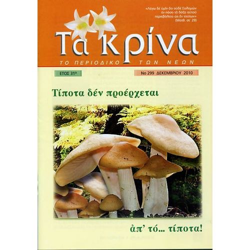  ΤΕΥΧΟΣ 299  Δεκέμβριος - 2010 