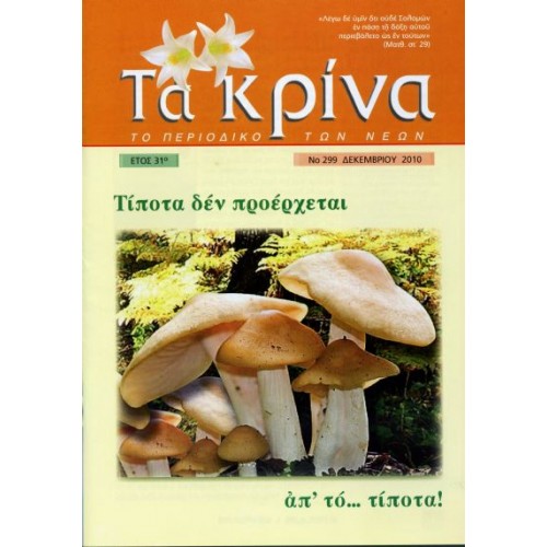  ΤΕΥΧΟΣ 299  Δεκέμβριος - 2010 