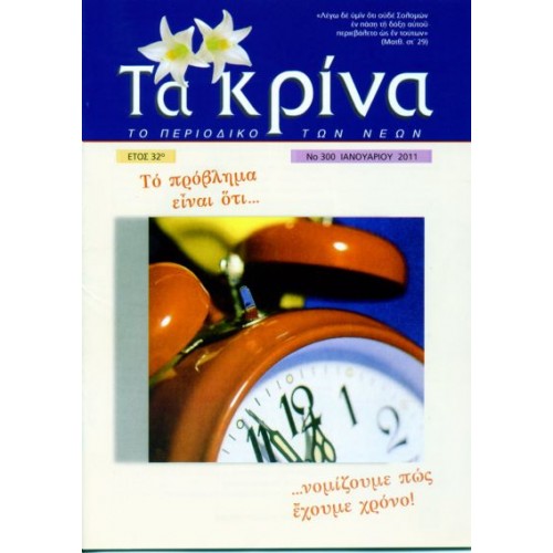 ΤΕΥΧΟΣ 300  Ιανουάριος - 2011 