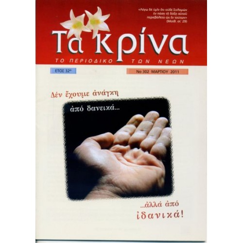  ΤΕΥΧΟΣ 302  Μάρτιος - 2011 