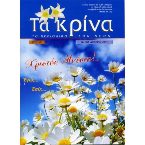  ΤΕΥΧΟΣ 303  Απρίλιος - 2011 