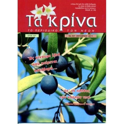  ΤΕΥΧΟΣ 307  Οκτώβριος - 2011 