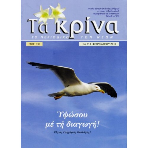  ΤΕΥΧΟΣ 311  Φεβρουάριος - 2012 